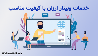 خدمات وبینار ارزان با کیفیت مناسب؛ انتخابی هوشمندانه برای برگزاری جلسات آنلاین